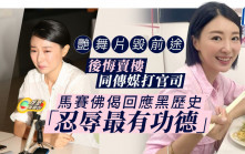 獨家丨馬賽佛偈回應黑歷史「忍辱最有功德」 艷舞片毀前途後悔賣樓同傳媒打官司
