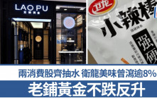 兩消費股齊抽水 衛龍美味曾瀉逾8% 老鋪黃金不跌反升 大行撐基本面不變