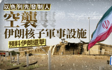 以色列空襲伊朗︱以軍宣布緊急狀態：打擊境內核設施  伊朗革命衛隊總司令身亡︱持續更新