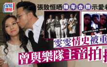 張致恒晒12年前合照示愛  雯雯曾為Model與歌手情史不遜多情老公
