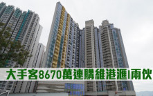 新盤成交｜大手客8670萬連購維港滙I兩伙