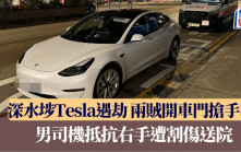 深水埗Tesla遇劫 兩賊開車門圖搶手袋 男司機抵抗右手遭割傷送院