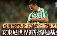 歐協聯｜曼聯舊將對決 安東尼右腳世界波射爆迪基亞 安東尼自己都驚訝(有片)