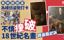 意美術館遊客為自拍打卡 不慎撞破18世紀名畫
