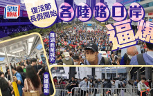 復活節 ‧ 持續更新︱入境處預計今日為出境高峰 羅湖、香園圍口岸現人潮  北上深圳灣巴士現人龍