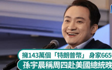 幣圈大亨︱擁143萬個「特朗普幣」 身家665億孫宇晨預告出席美國總統晚宴
