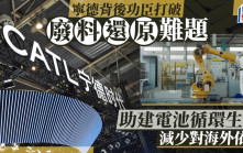 寧德背後功臣打破「廢料還原」難題 助建電池循環生態 減少對海外依賴