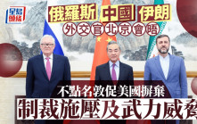 中俄伊外交官北京會晤  促美國結束對伊朗單邊制裁
