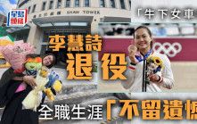 李慧詩退役｜棄戰杭州亞運轉型教練 全職生涯「不留遺憾」
