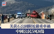 美黃石公園附近嚴重車禍  中國公民5死8傷