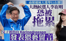 南韓大選｜李在明子被指性騷擾aespa Karina惹公憤 曾留言「想吃她一次」