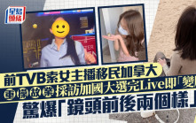 前TVB索女主播移民加拿大  重操故業採訪加國大選完Live即「變臉」 驚爆「鏡頭前後兩個樣」？