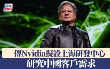 傳Nvidia擬設上海研發中心 研究中國客戶需求
