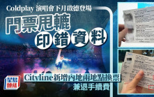 Coldplay演唱會｜門票印錯  內地歌迷呻要到港換飛  Cityline: 新增廣州及深圳兩個換領點( 附地點詳情 )