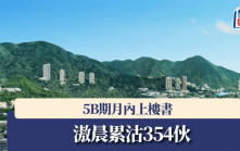 滶晨累沽354伙 5B期月內上樓書
