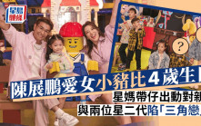 陳展鵬愛女小豬比4歲生日 星媽帶仔出動對親家 與兩位星二代陷「三角戀」？