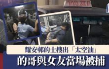 耀安邨的士遇查搜出5粒「太空油」 司機與女友當場被捕