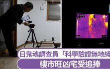 日衍生鬼魂调查员 科学仪器先验后买扫凶宅「心魔」