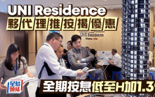 UNI Residence夥代理推按揭優惠 全期按息低至H加1.3%