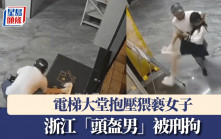 電梯大堂抱壓猥褻女子 浙江「頭盔淫狼」被刑拘｜有片