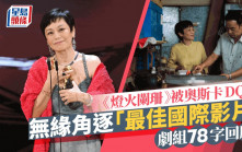 《燈火闌珊》疑被奧斯卡DQ引揣測！劇組78字回應   靜候大會說明