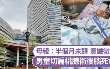 廣東3歲男童切扁桃腺術後腦死亡 母親：半個月未醒意識微弱