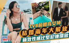 TVB前體育女神婚後兩年補度蜜月  極少布比堅尼多角度大解放
