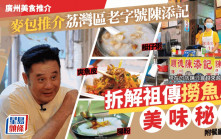 廣州美食推介｜麥包推介老字號陳添記  只售三道菜紅遍社交網憑撈魚皮成名（附餐廳地址）