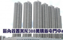 二手市況｜區內首置客斥388萬購新屯門中心
