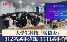 大學生科技「藍橋盃」 揭1133選手作弊