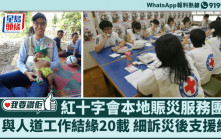 我要讚佢 ︳與人道工作結緣20載 紅十字會本地賑災服務團員細訴災後支援經歷
