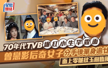 70年代TVB爆紅小生罕露面  曾戀影后奇女子分手後單身逾廿年  面上零皺紋玉樹臨風