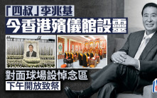 李兆基逝世︱今日舉行團體公祭及大殮出殯 球場設悼念區開放致祭 各界到場最後道別