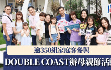 DOUBLE COAST辦母親節活動  逾350組家庭客參與
