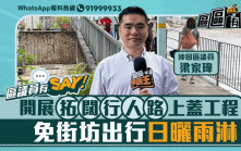 區議員有Say | 沙田區梁家瑋：開展拓闊行人路上蓋工程 免街坊出行日曬雨淋