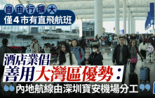 自由行擴大︱目前僅4市有直飛航班 酒店業倡與深圳分工：寶安機場負責內地航線