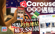 港女Carousell賣牙刷遇騙徒 誤點擊釣魚連結失$80萬積蓄