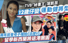 TVB「秘書王」葉凱茵罕晒母子照！12歲仔留學變運動型男 曾拍《法證V》做童星