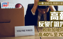 一年200名港銀行家被裁 高薪反變「詛咒」 較新加坡同行高40%至70%