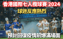 七人欖球｜國際七欖4月初上演  告別香港大球場  3天通行票已售34000張