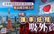 日本房地產投資逼3萬億日圓 東京成全球之首 分析：匯率低殘吸外資