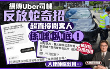 網傳Uber司機反放蛇奇招  超直接問客人「係咪臥底」避檢控 大律師稱效用…