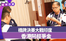 杭州亞運｜食腦！香港男子橋牌隊 連續兩年入決賽
