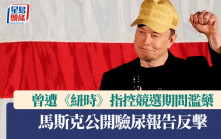 曾遭《紐時》指控總統競選期間濫藥 馬斯克公開驗尿報告反擊