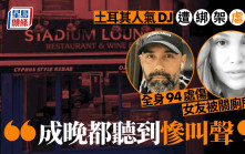 人氣DJ遭綁架虐殺全身94處傷  女友被逼徹夜聽慘叫聲