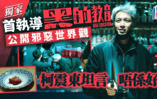 獨家丨柯震東曾被出賣慎交朋友  首執導《黑的教育》公開邪惡世界觀