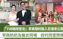 「TVB御用宮女」李美慧終融入百億老公家中？罕與奶奶及繼女同場  四代同堂照曝光