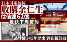 日本財團傳收購余仁生 估值達62億 最快下周簽約 擁145年歷史