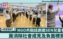 我要讚佢｜NGO共融話劇邀SEN兒童參演 冀消除社會成見及負面標簽