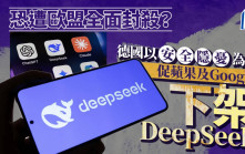 封殺DeepSeek｜德國促蘋果Google下架 指有安全隱憂